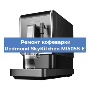 Ремонт помпы (насоса) на кофемашине Redmond SkyKitchen M1505S-E в Челябинске